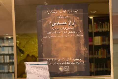 افتتاح نمایشگاه «راز مقدس؛ روایتی از کفن تورین»
