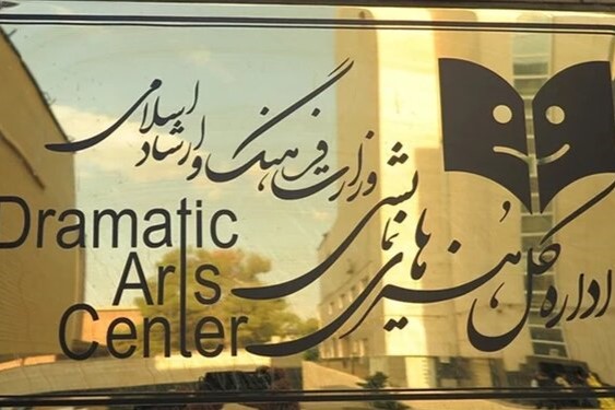 «دفتر هنرهای نمایشی» باردیگر «اداره کل» شد