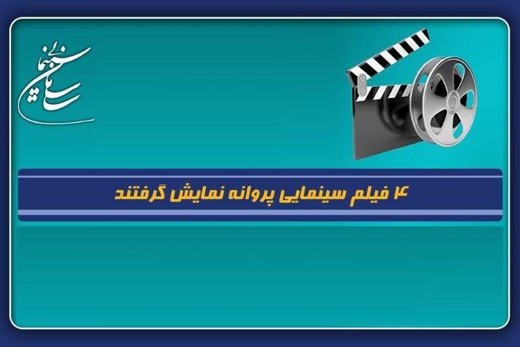 چهار فیلم سینمایی پروانه نمایش گرفتند