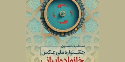 برپایی نمایشگاه عکس «خانواده ایرانی»