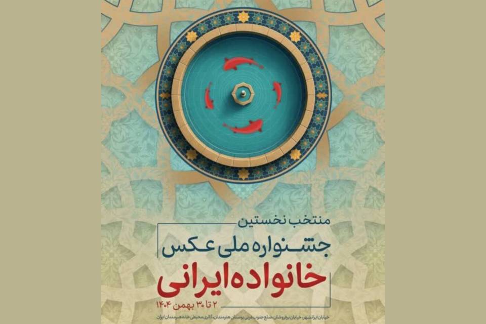 برپایی نمایشگاه عکس «خانواده ایرانی»