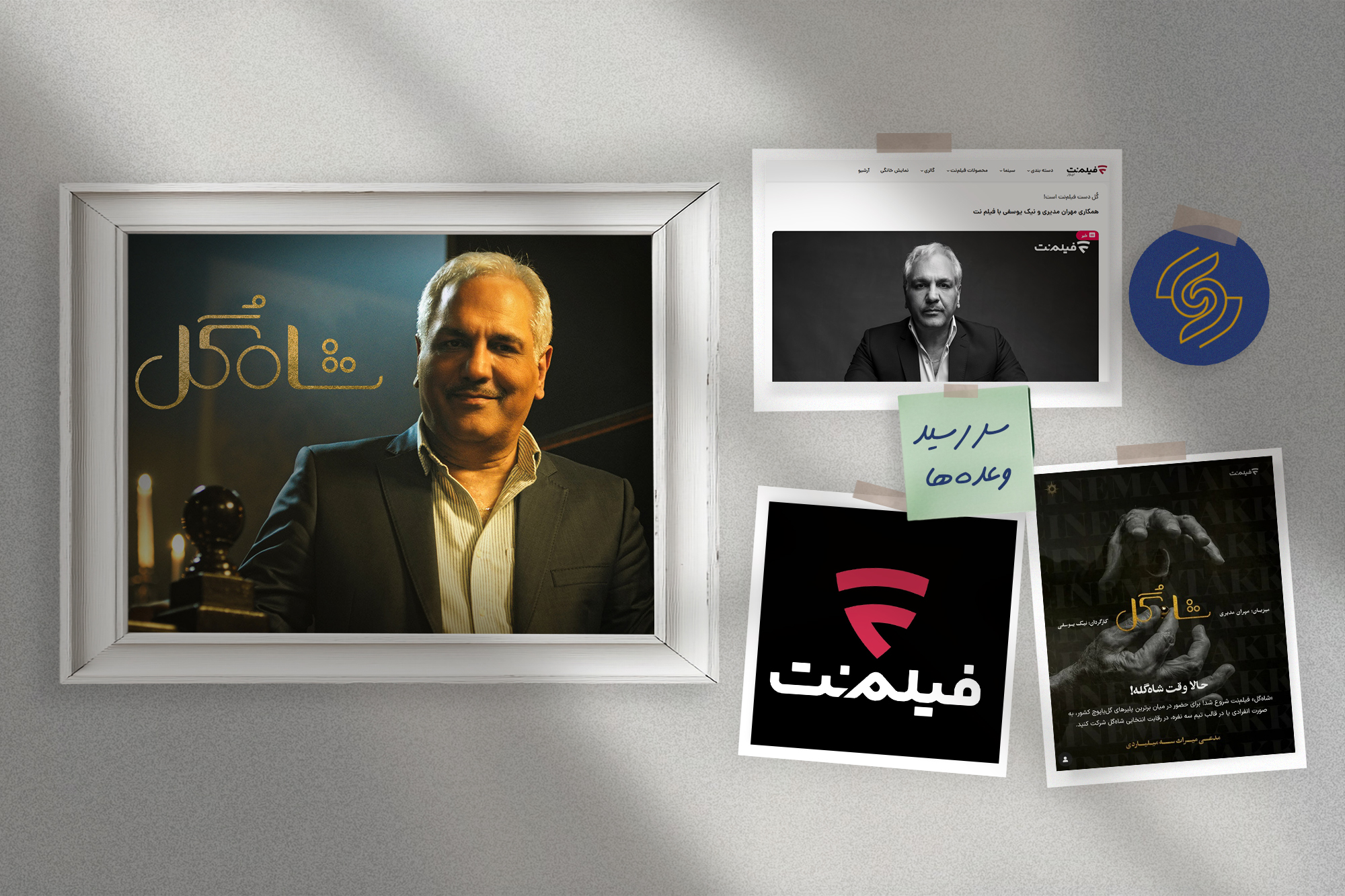 وعده «شاه‌گل» مدیری، خالی‌بازی بود؟