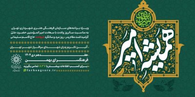 آیین تکریم پدران شهدای سرافراز شهر تهران برگزار می‌شود