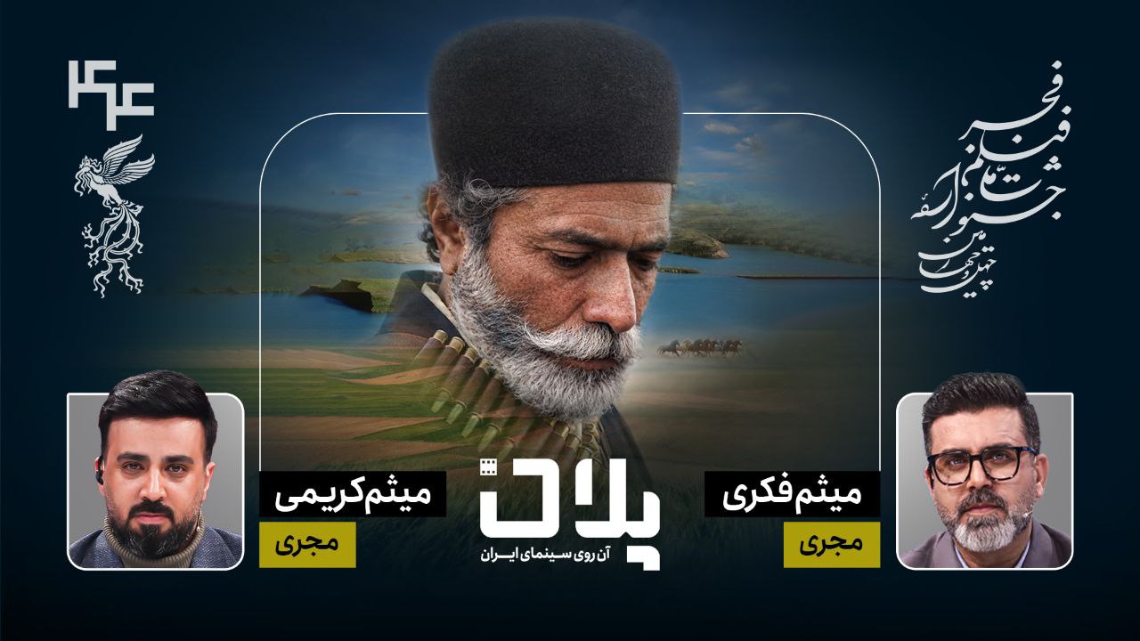 پوشش زنده جشنواره فیلم فجر در ویژه برنامه «پلان»