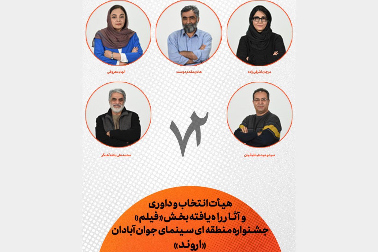 هیأت انتخاب و داوری و فیلم­‌های راه‌یافته به جشنواره «اروند» معرفی شدند