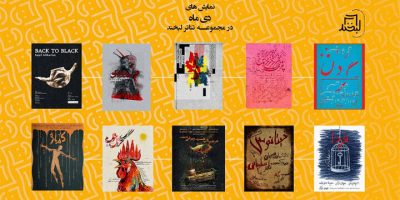 مجموعه تئاتر لبخند میزبان ۱۰ نمایش می‌شود