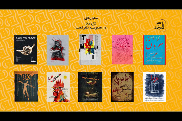مجموعه تئاتر لبخند میزبان ۱۰ نمایش می‌شود