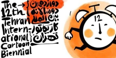 برگزاری اختتامیه دوازدهمین دوسالانه بین‌المللی کاریکاتور تهران