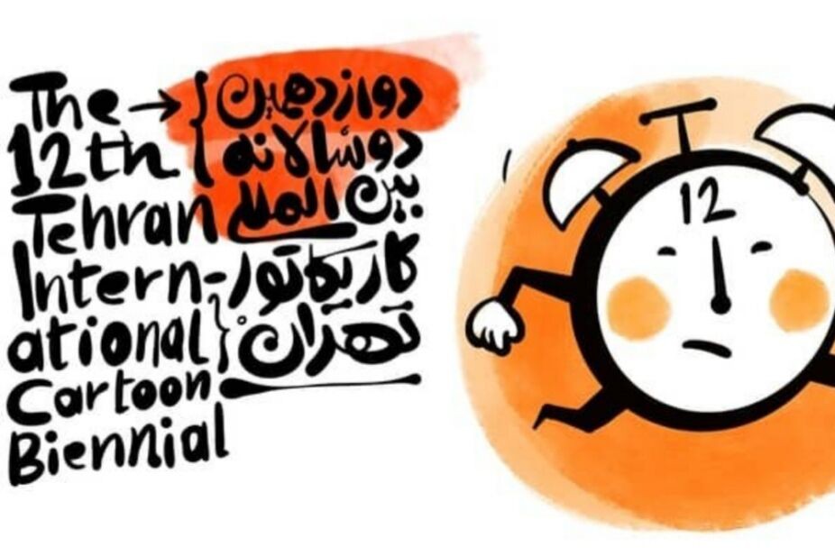 برگزاری اختتامیه دوازدهمین دوسالانه بین‌المللی کاریکاتور تهران