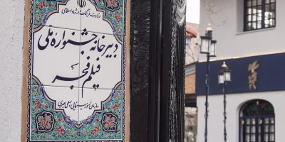 ساختمان دبیرخانه جشنواره فجر (۸)