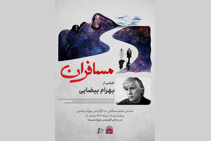 نمایش «مسافران» در موزه سینما