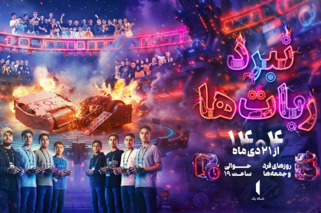 «نبرد ربات‌ها» به تلویزیون رسید