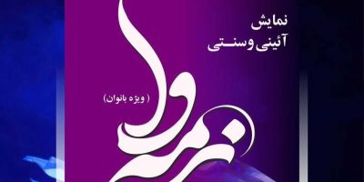 نمایش «نرمه‌وا» ویژه بانوان