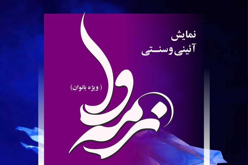 نمایش «نرمه‌وا» ویژه بانوان