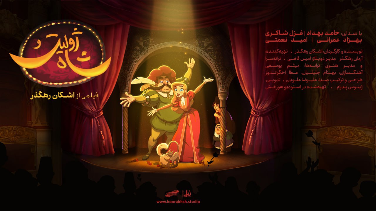 آغاز اکران انیمیشن سینمایی «ژولیت و شاه» از فردا