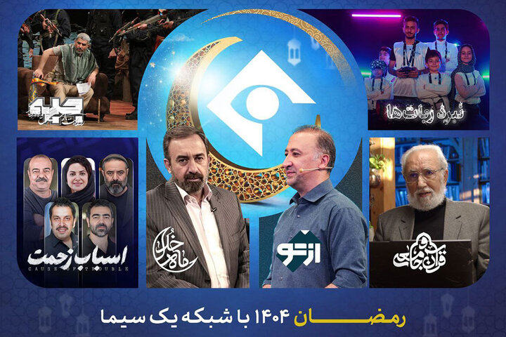 اعلام جزئیات ویژ‌ه‌برنامه‌های شبکه یک در ماه رمضان