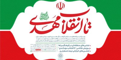 جشن همدلی و امید در چهل‌وهفتمین سالگرد انقلاب اسلامی