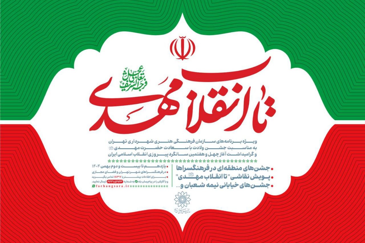 جشن همدلی و امید در چهل‌وهفتمین سالگرد انقلاب اسلامی
