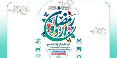 آغاز طرح «اردو افطار خانوادگی» در فرهنگسراها