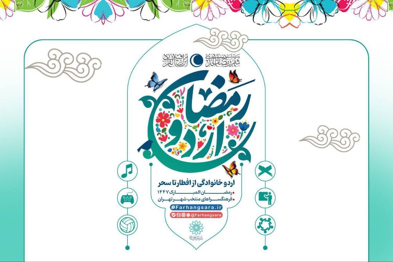 آغاز طرح «اردو افطار خانوادگی» در فرهنگسراها