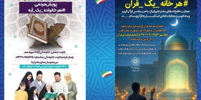 آغاز دو پویش «هر خانواده یک آیه» و «هر خانه یک قرآن»