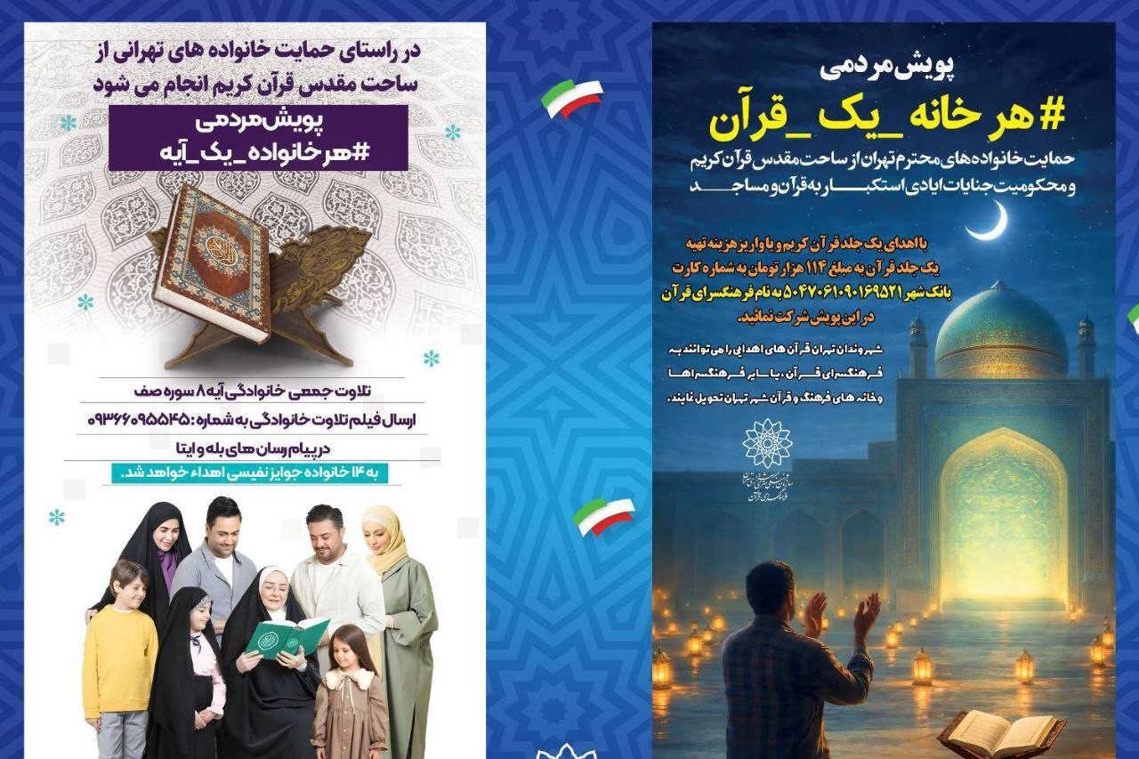 آغاز دو پویش «هر خانواده یک آیه» و «هر خانه یک قرآن»