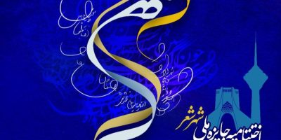 آیین اختتامیه جایزه ملی «شهر شعر» برگزار می‌شود