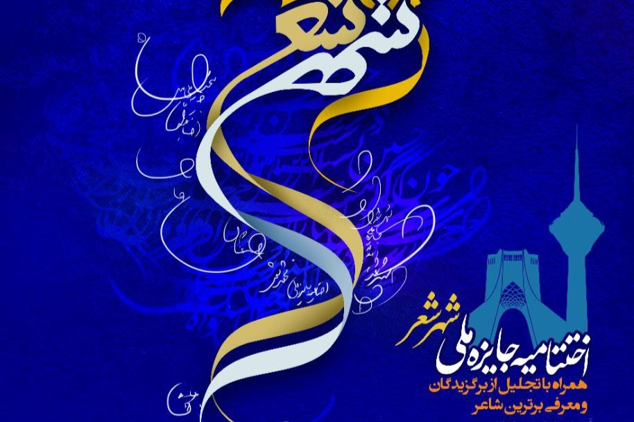 آیین اختتامیه جایزه ملی «شهر شعر» برگزار می‌شود