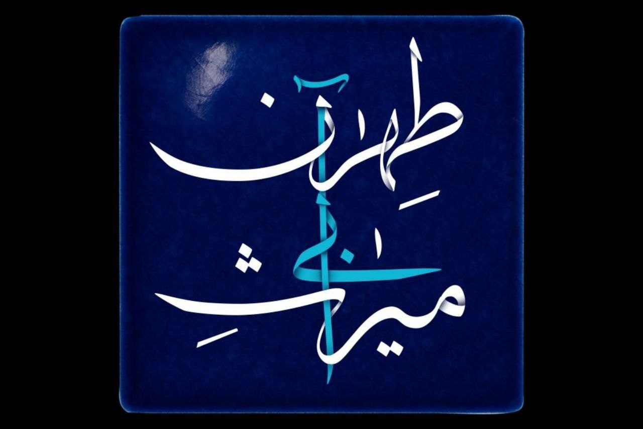 مستندی که به میراث آبی طهران پرداخت