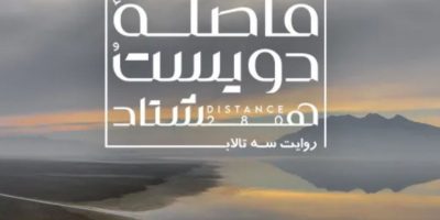 مستند «فاصله ۲۸۰» اکران آنلاین می‌شود