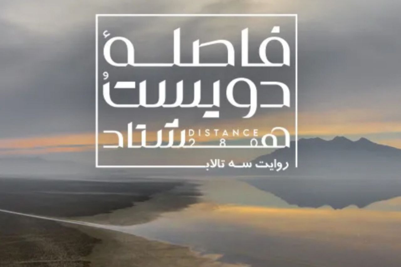 مستند «فاصله ۲۸۰» اکران آنلاین می‌شود