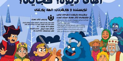 اجرای نمایش موزیکال «آهای دیوه! کجایی؟»  