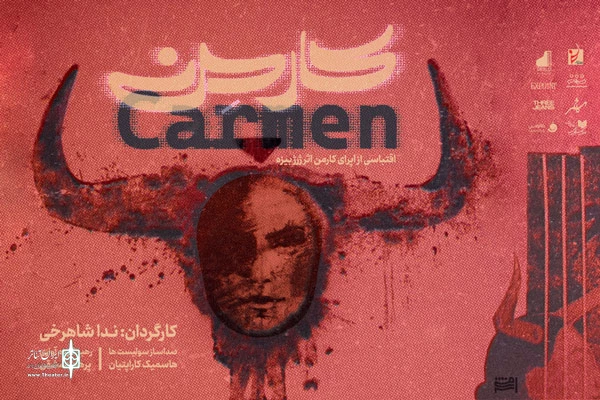 اجرای اپرا نمایش «کارمِن»
