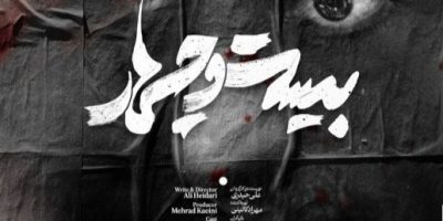 اجرای «بیست و چهار» در تئاترشهر 