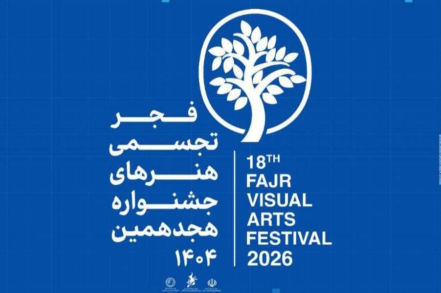 آغاز بخش «سرزمین من» هنرهای تجسمی فجر
