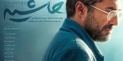 پوستر فیلم سینمایی «حاشیه» منتشر شد