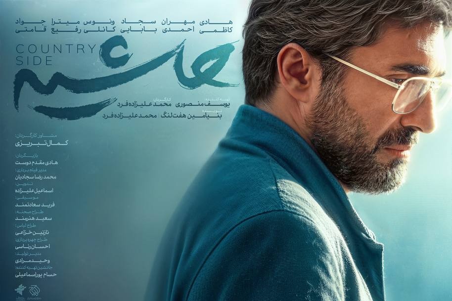 پوستر فیلم سینمایی «حاشیه» منتشر شد