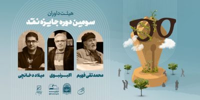 جایزه بهترین نقد بر فیلم‌های فجر ۴۴ اهدا می‌شود