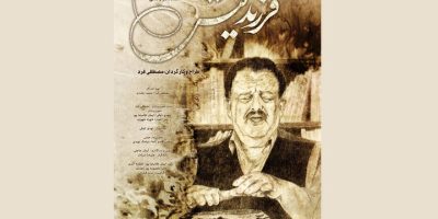 «فرزند لیش» از شش اسفند اکران می‌شود