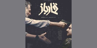 رونمایی از پوستر «قمارباز» 