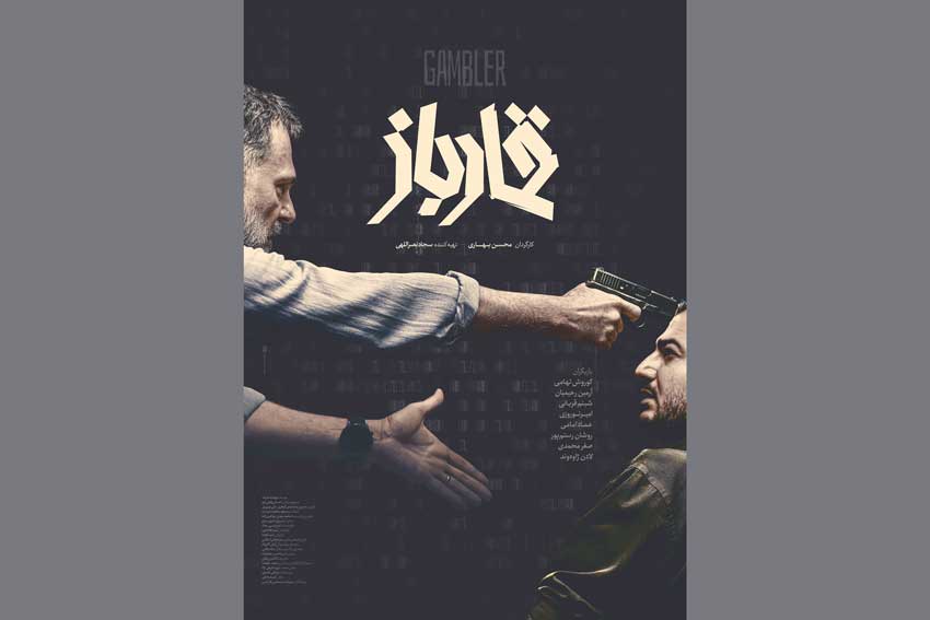 رونمایی از پوستر «قمارباز» 