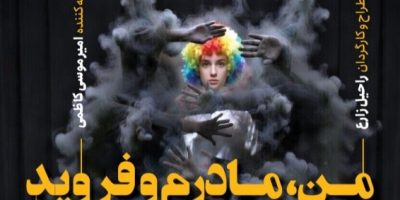«من، مادرم و فروید» روی صحنه می‌رود