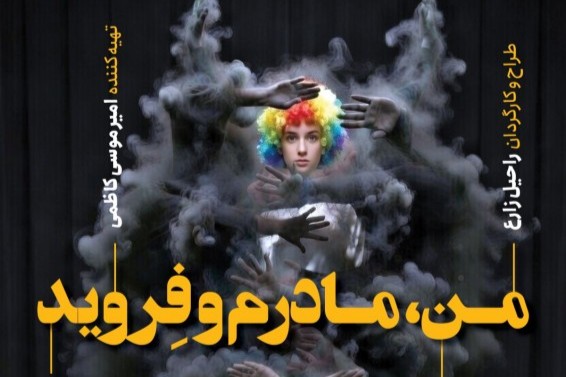«من، مادرم و فروید» روی صحنه می‌رود