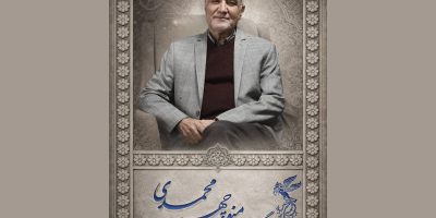 تجلیل از منوچهر محمدی در جشنواره فیلم فجر