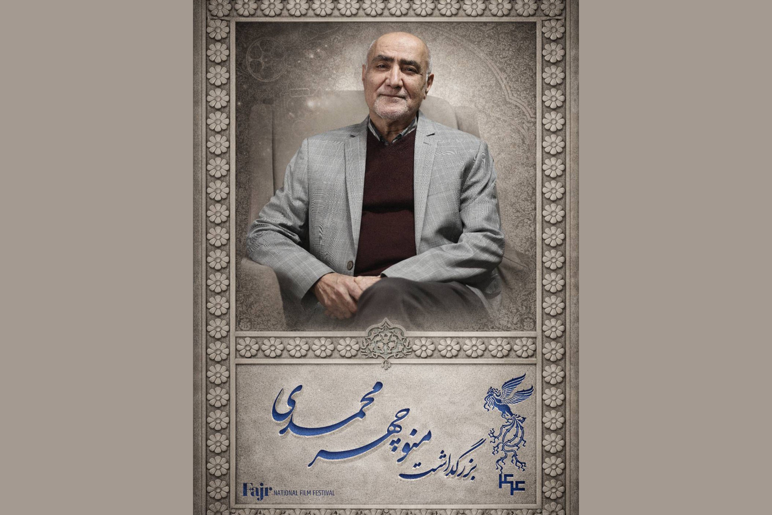 تجلیل از منوچهر محمدی در جشنواره فیلم فجر
