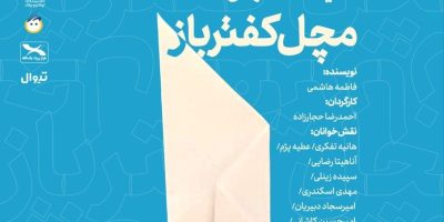 اجرای نمایش‌نامه‌خوانی «مَچَل کفترباز» برای بچه‌ها
