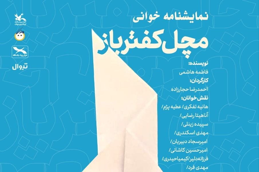 اجرای نمایش‌نامه‌خوانی «مَچَل کفترباز» برای بچه‌ها