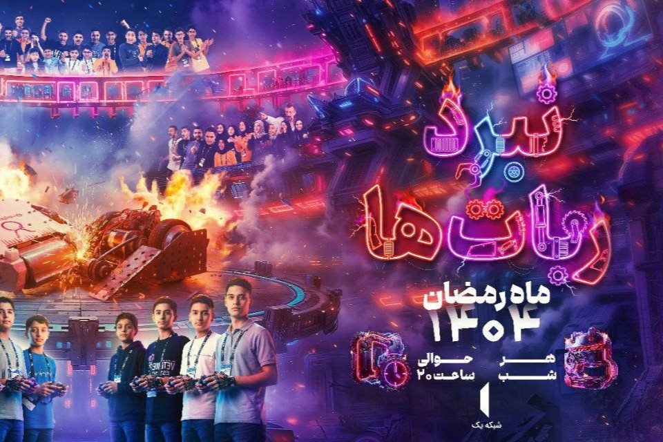 «نبرد ربات‌ها» ماه رمضان به تلویزیون می‌آید 