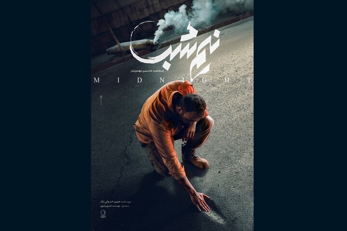 «نیم‌شب» پوستردار شد