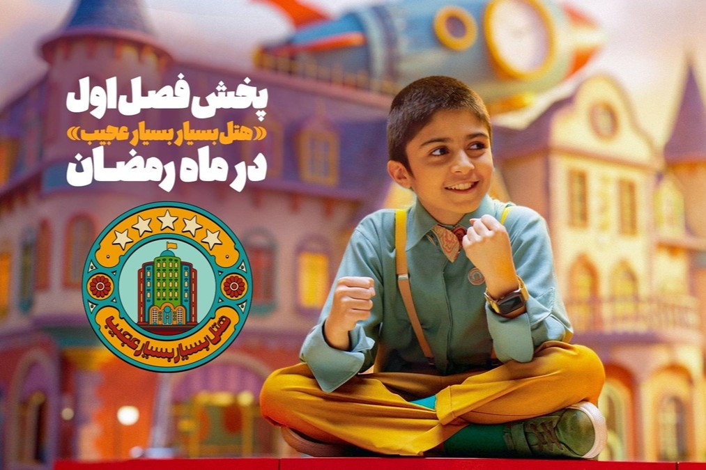 «هتل بسیار بسیار عجیب» در شبکه نهال